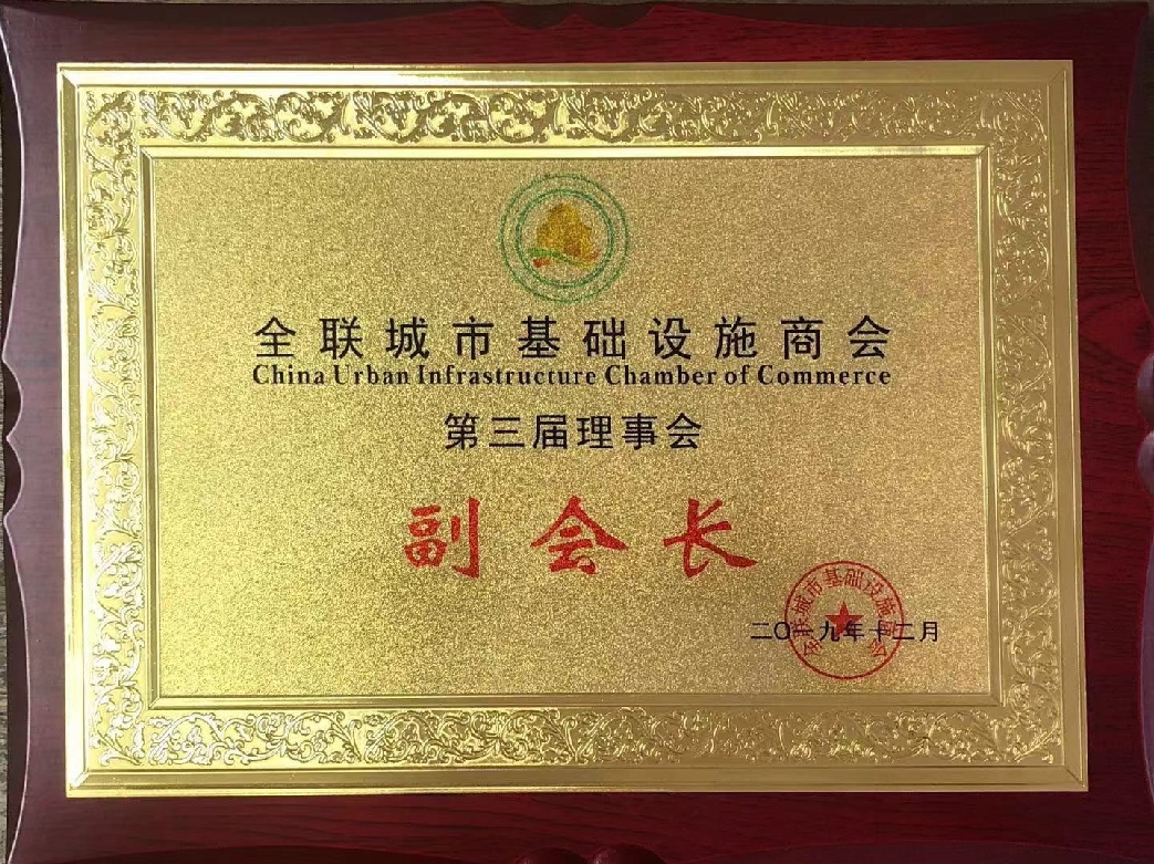 全聯(lián)城市基礎(chǔ)設(shè)施商會(huì)副會(huì)長(zhǎng)單位