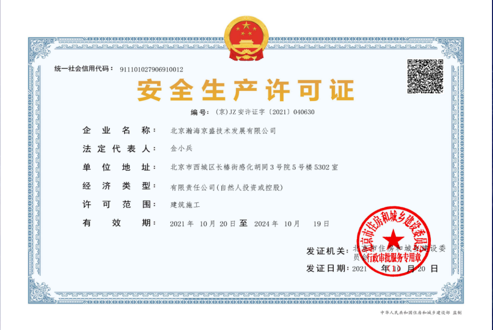 安全生產(chǎn)許可證