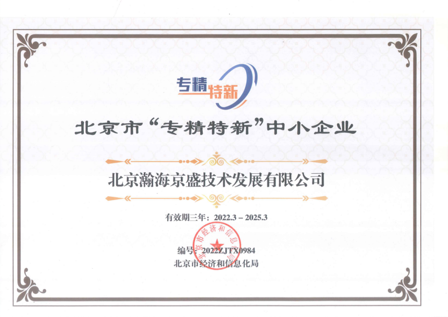 北京市“專精特新”中小企業(yè)