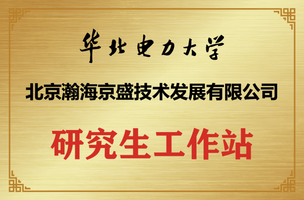 華北電力大學(xué)研究生工作站