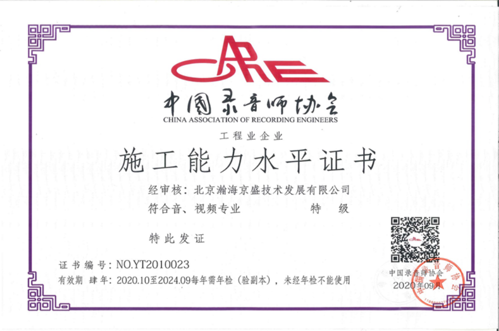 中國(guó)錄音師協(xié)會(huì)施工能力水平證書