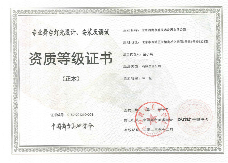 專業(yè)舞臺(tái)燈光設(shè)計(jì)、安裝及調(diào)試資質(zhì)登記證書